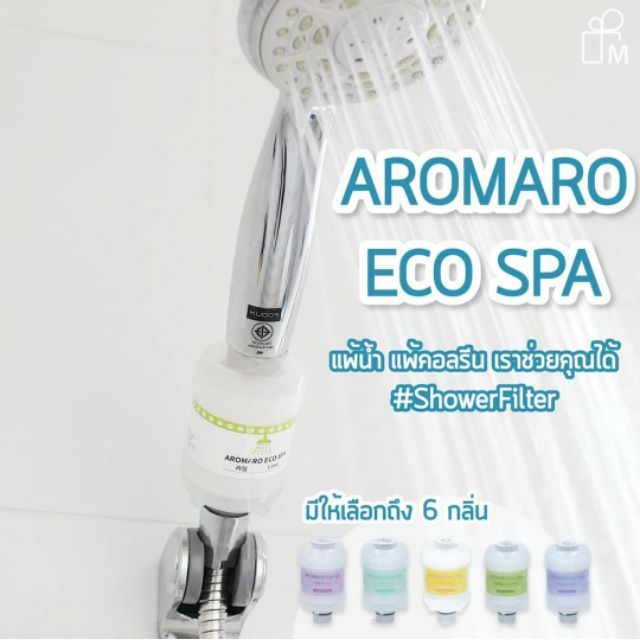 Aromaro shower filter ฟิลเตอร์กรองน้ำ ขจัดคลอรีน ขจัดตะกอน (มีให้เลือก