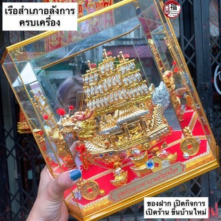 เรือสำเภาทอง เรืออลังการครบเครื่อง *พร้อมกระจก สูง10.5นิ้ว เสริมการงานเจริญก้าวหน้า  ออฟฟิศ สำนักงาน ร้านค้า เรียกโชคลา