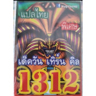 ภาพหน้าปกสินค้าการ์ดยูกิ แปลไทย 1312 เด็ค เอ็กซ์โซเดีย ชุด วันเทิร์นคิล ที่เกี่ยวข้อง