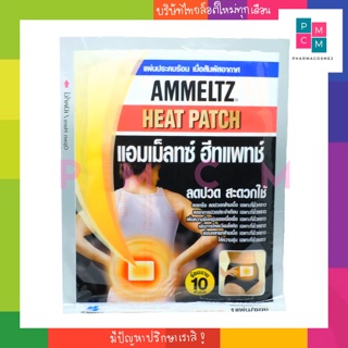 แอมเม็ลทซ์ ฮีทแพทช์ Ammeltz heat patch ซองละ 1 แผ่น