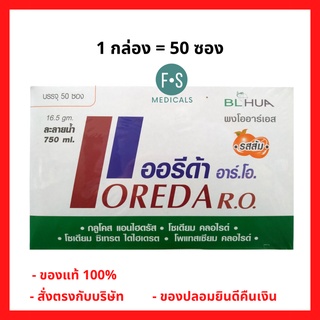 ภาพหน้าปกสินค้าOREDA  R.O. ออรีด้า อาร์.โอ. เกลือแร่รสส้ม บรรเทาอาการ ท้องเสีย 16.5 gm. (1 กล่อง = 50 ซอง) (P-2116) ที่เกี่ยวข้อง