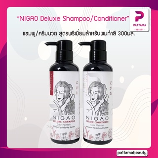 ภาพหน้าปกสินค้าNIGAO Deluxe Shampoo/Conditioner Color Maintain (นิกาโอะ ดีลักซ์ แชมพู/ครีมนวด คัลเลอร์ เมนเทน) 300มล. ที่เกี่ยวข้อง
