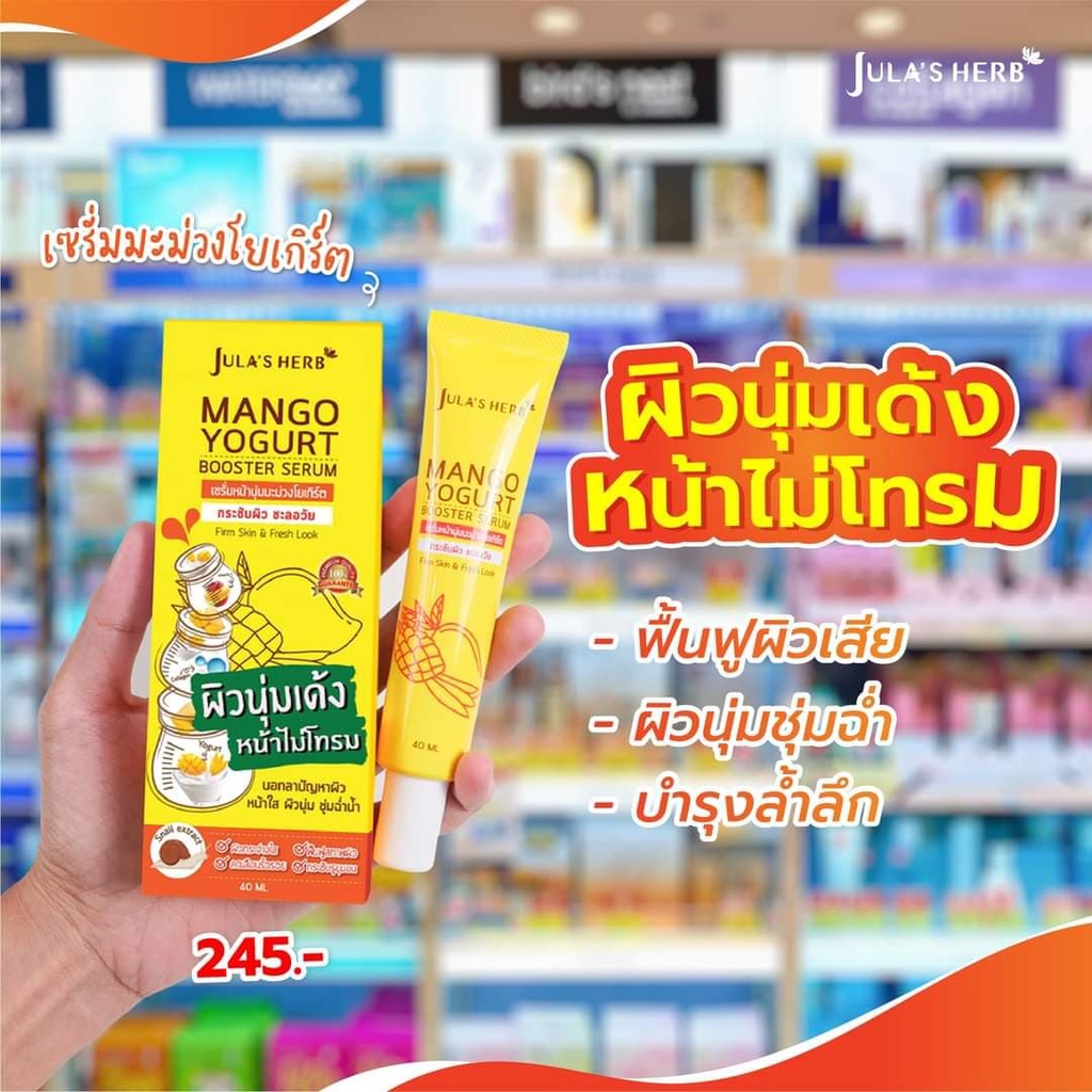 2-หลอด-จุฬาเฮิร์บ-เซรั่มมะม่วงโยเกิร์ต-40-มล-jula-herb-เซรั่ม-มะม่วงโยเกิร์ต