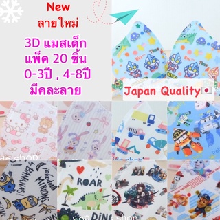 ภาพหน้าปกสินค้า🌈{ลายใหม่} 3D Maskเด็ก งานเกรดดี🐣มีคละลาย ✅0-3ปี,4-10ปี 🐣แพ็ค 20ชิ้น(Lot1) ซึ่งคุณอาจชอบสินค้านี้