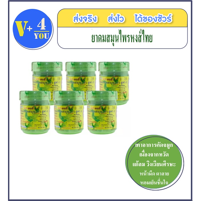 ภาพหน้าปกสินค้ายาดมสมุนไพร หงส์ไทย ผ่อนคลาย กลิ่นหอม จากร้าน vitamin4you บน Shopee