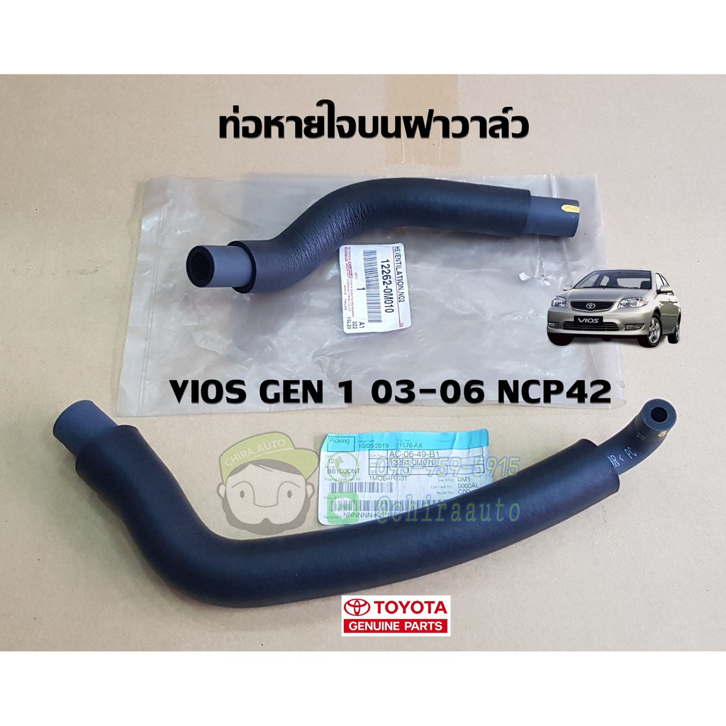 ท่อหายใจบนฝาวาล์ว-toyota-vios-gen-1-03-06-ncp42-12261-0m010-12262-0m010-โตโยต้า-วีออส-แท้ห้าง-chiraauto