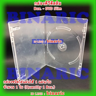 Box Slim DVD 1 disc Clear Color (Qty.1 box.) / กล่องดีวีดี 1 DVD Slim สีใส จำนวน 1 ใบ