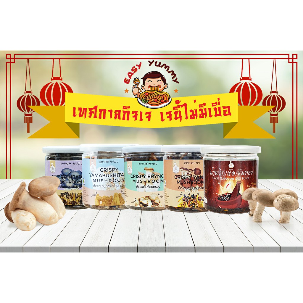 เจนี้ไม่มีเบื่อ สารพัดเห็ดอบกรอบ ไร้น้ำมัน เห็ดยามาบูเกะ/เห็ดเข็มทอง