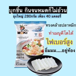 สินค้า บุกชิ้น อิ่มท้อง ใยอาหารคีโต Moki ถุง280กรัม ได้ถึง2-3มื้อ ทรงคล้ายปลาหมึก ทำผัด ทำยำ อร่อยอิ่ม อยู่ท้อง ไม่ต้องกินบ่อยๆ