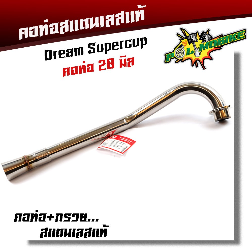 คอท่อสแตนเลส+กรวย Drem SuperCup 28มิล/คอท่อสเเตนเลสเเท้