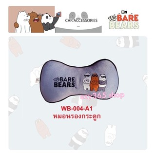 We Bare Bears 3 หมีจอมป่วน หมอนรองคอ ทรงกระดูก 1 ชิ้น ใช้ได้ทั้งในบ้าน และในรถ ลิขสิทธิ์แท้