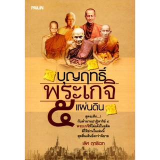 หนังสือ บุญฤทธิ์พระเกจิ ๕ แผ่นดิน : หลวงปู่ พระเกจิ