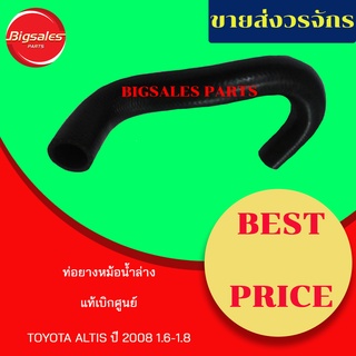 ท่อยางหม้อน้ำบน-ล่าง TOYOTA ALTIS ปี 2008 1.6-1.8 มีปลอก แท้เบิกศูนย์ ชุดท่อยางหม้อน้ำ ท่อบน ท่อล่าง