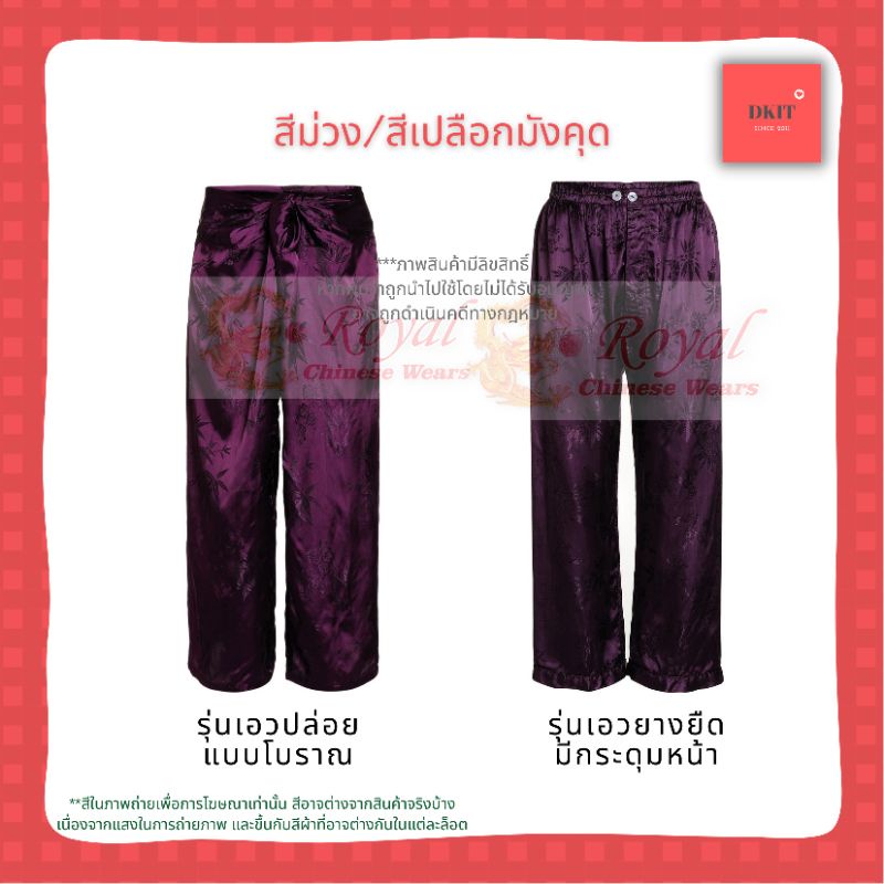 กางเกงแพรแท้รุ่นเอวยางยืด-มีกระดุมหน้า-กางเกงผ้าแพรจีนโบราณ-ผลิตในประเทศไทย