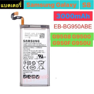 แบตเตอรี่ เดิม Samsung Galaxy S8 SM-G9508 G9508 G9500 G950U G950F  EB-BG950ABE 3000mAh