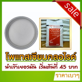 สินค้า Potassium Chloride (โพแทสเซียม คลอไรด์)  เยอรมัน