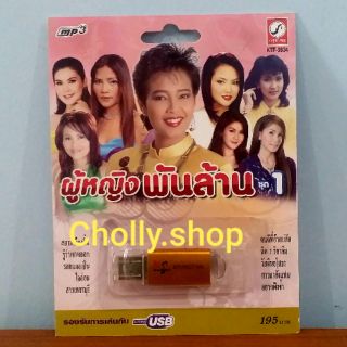 cholly.shop MP3 USB เพลง KTF-3634 ผู้หญิงพันล้าน ชุด1 ( 100 เพลง ) ค่ายเพลง กรุงไทยออดิโอ เพลงUSB ราคาถูกที่สุด