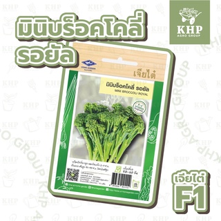 เมล็ดพันธุ์ มินิบร็อคโคลี่ พันธุ์ รอยัล ตรา เจียไต๋ (เครื่องบิน) (F1 คัดพิเศษ) ทรงสูง ดอกโดมเล็ก 2-4 ซม. วิตามินซีสูง