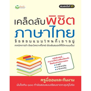 เคล็ดลับพิชิตภาษาไทย ข้อสอบแบบไหนก็เอาอยู่ พิมพ์ครั้งที่ 3