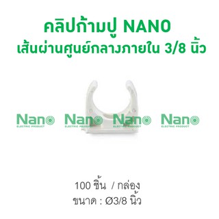 ภาพหน้าปกสินค้าคลิปก้ามปู NANO 15(3/8\") (100 ชิ้น/กล่อง) NNMC15 ที่เกี่ยวข้อง