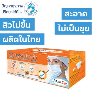 ภาพขนาดย่อของภาพหน้าปกสินค้าMaxxlife Mask หน้ากากปิดจมูก 3 ชั้น 50 แผ่น จากร้าน tkpharmacy บน Shopee