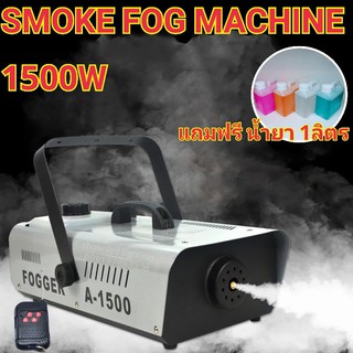 Smoke 1500w แถมฟรี น้ำยา 1ลิตร Fog machine เครื่องสโมค1500w มีรีโมท เครื่องทำควัน