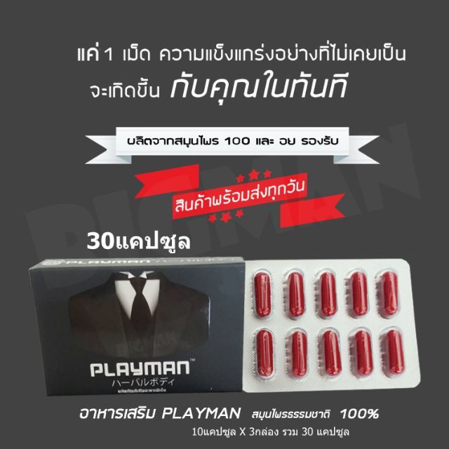 playman-30แคปซูล-10แคปซูล-3กล่อง-ดารีลา