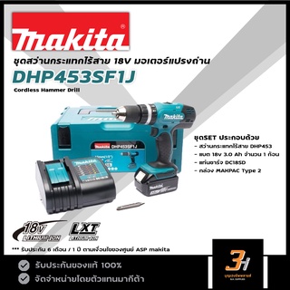 MAKITA ชุดสว่านกระแทกไร้สาย 18V รุ่น DHP453SF1J ของแท้ รับประกันศูนย์