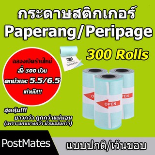 ภาพหน้าปกสินค้า🔥ถูกที่สุด🔥 กระดาษสติกเกอร์ แบบปกติ/เว้นขอบ Paperang Peripage กันน้ำ 1 กล่อง 300 ชิ้น!!! ที่เกี่ยวข้อง