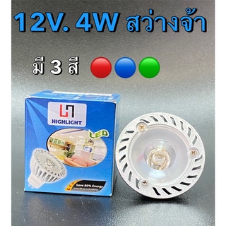 หลอดไฟ LED สี MR16 12VDC Spotlight 4W ทดแทนหลอดฮาโลเจน มีให้เลือก แดง เขียว น้ำเงิน