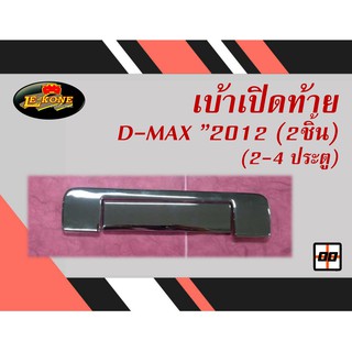 [Le-Kone] เบ้าเปิดท้าย D-MAX"2012 (2ชิ้น)