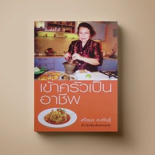 ภาพขนาดย่อของสินค้าSANGDAD คู่มือเข้าครัวเป็นอาชีพ  หนังสือตำราอาหาร