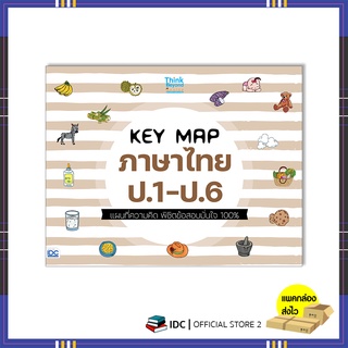 หนังสือ KEY MAP ภาษาไทย ป.1-ป.6 แผนที่ความคิด พิชิตข้อสอบมั่นใจ 100% 07499