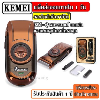 สินค้า ส่งด่วน KEMEI เครื่องโกนหนวดและกรรจอน Rechargeable Shaver รุ่น KM-Q788 เครื่องโกนหนวด กรรจอน