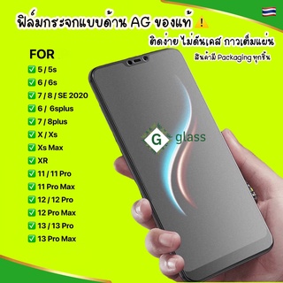 ฟิล์มด้าน สำหรับ รุ่น 11 12 13 6 6s 7 8 6 plus 7plus XR XS promax ฟิล์มกระจกด้าน ฟิล์มเล่นเกมส์ ฟิล์มกันรอย