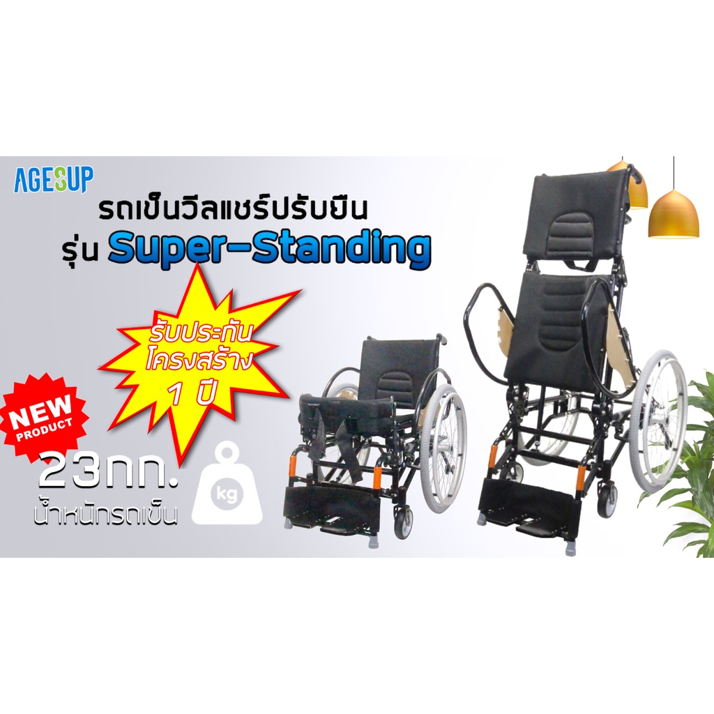 สปอร์ตวีลแชร์รถเข็นปรับยืน-รุ่น-super-standing-one-ซูเปอร์สแตนดิ้งวัน