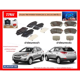 ผ้าเบรค TRW HYUNDAI TUCSON (LM, EL, ELH) 2.0L 2WD ปี11-&gt; (ราคารวมส่งแล้ว)