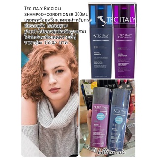 Tec italy Riccioli shampoo+conditioner 300ml แชมพุพร้อมครีมนวดผมสำหรับกระชับลอนดัด โดยเฉพาะ ช่วยทำให้ลอนชุ่มชื่นจัดทรงสว