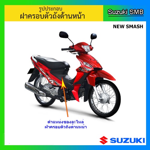 ฝาครอบตัวถังด้านหน้า-ยี่ห้อ-suzuki-รุ่น-new-smash-แท้ศูนย์