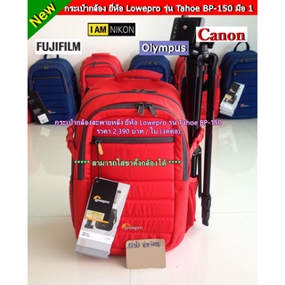 กระเป๋ากล้อง ยี่ห้อ Lowepro รุ่น Tahoe BP-150  พร้อมส่งสีน้ำเงิน และ สีแดง