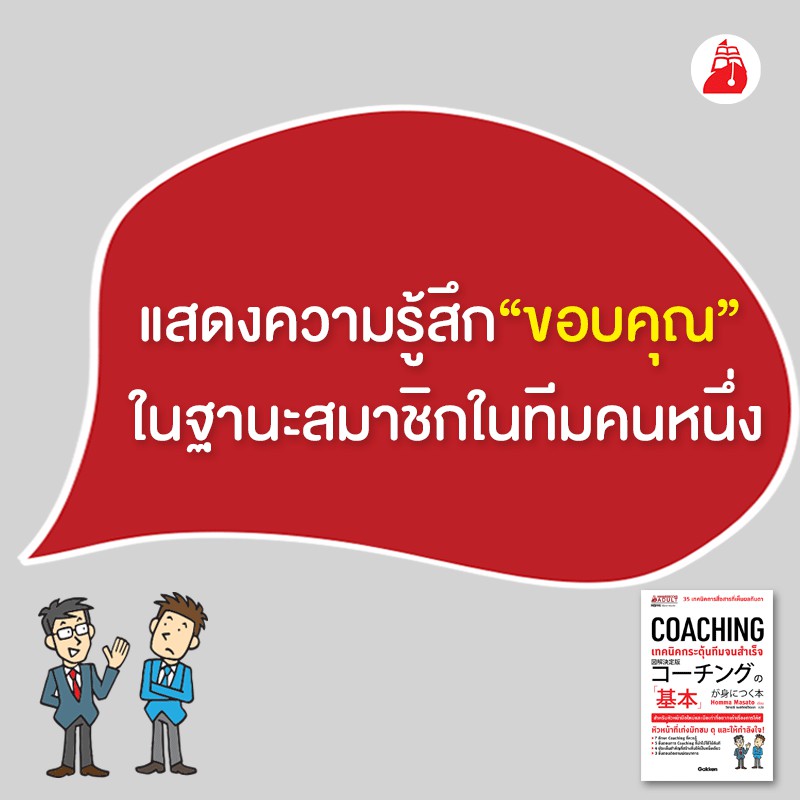 หนังสือ-coaching-เทคนิคกระตุ้นทีมจนสำเร็จ-คู่มือรวบรวม-35เทคนิคการสื่อสารที่เห็นผล-ทักษะการเป็นโค้ช-เป็นผู้นำการสร้างทีม