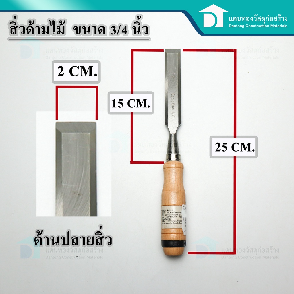 สิ่วด้ามไม้-สิ่วช่างไม้-สิ่วไม้-สิ่วงานไม้-สิ่วแกะสลักไม้-ใช้ในงานไม้-งานแกะสลัก-ขนาด-1-4-3-4-1-นิ้ว