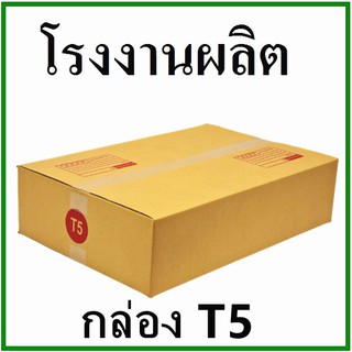 กล่องไปรษณีย์ กล่องพัสดุ(เบอร์ T5) กระดาษKaฝาชน พิมพ์จ่าหน้า (1 ใบ) กล่องกระดาษ