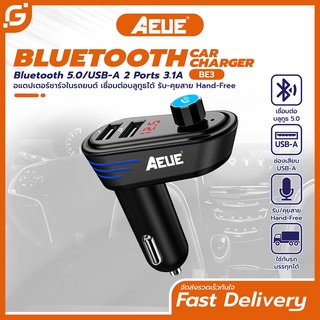 AEUE BT5.0 Car Charger USB 2 port 3.1A เพิ่มที่ชาร์จในรถ DC12-24V  U Disk Playback รุ่น BE3