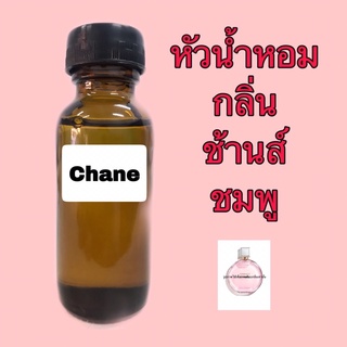 หัวเชื้อน้ำหอม ขนาด 30 ml. กลิ่น ชาแนล ช้านส์ชมพู(เทนดี้)