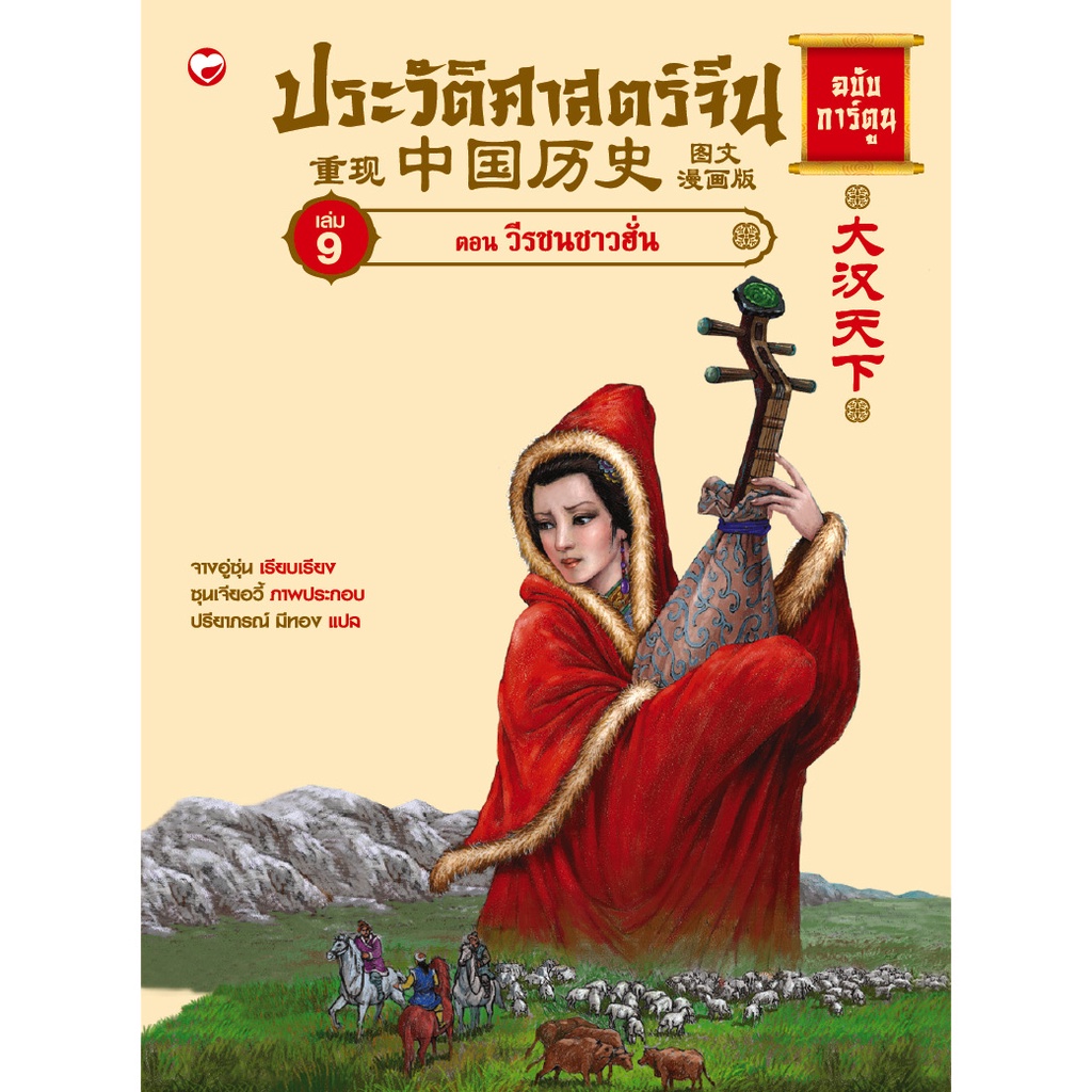 สุขภาพใจ-หนังสือ-ประวัติศาสตร์จีน-ฉบับการ์ตูน-เล่ม-9-ตอน-วีรชนชาวฮั่น-ภูมิปัญญา-การเมือง-การปกครอง