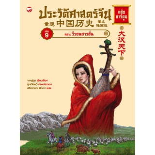 สุขภาพใจ หนังสือ ประวัติศาสตร์จีน ฉบับการ์ตูน เล่ม 9 ตอน วีรชนชาวฮั่น ภูมิปัญญา การเมือง การปกครอง