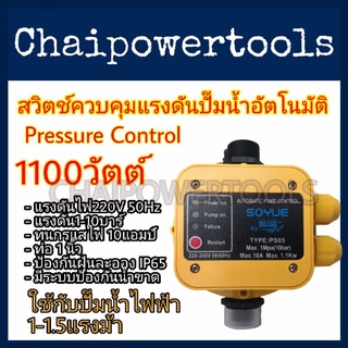 สวิตช์​ควบคุม​แรงดัน​ปั๊มน้ำ​อัตโนมัติ​( Pressure Control ) ยี่ห้อ​SOYUE รุ่นPS05