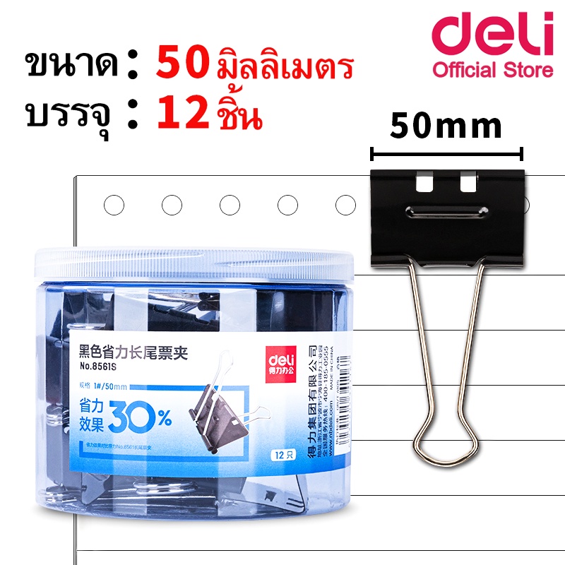 deli-8561s-binder-clips-คลิปหนีบกระดาษ-ขนาด-50mm-แพ็ค-12-ชิ้น-กระปุก-คลิป-คลิปดำ-อุปกรณ์สำนักงาน-เครื่องเขียน-คลิปหนีบกระดาษ