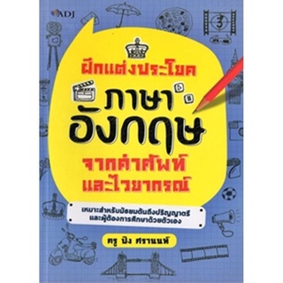 ฝึกแต่งประโยคภาษาอังกฤษ จากคำศัพท์และไวยกรณ์